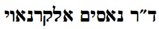 ד"ר נאסים אלקרנאוי